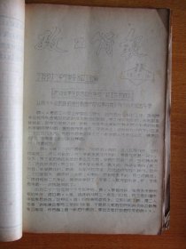 宁波第十一中学革委会1974.1975年宁波第十一中学革委会政工组编：《政工简报》1—15期、“学习冬子.做党的好孩子”等文章11篇、教育革命简报.学大寨地委常委藏效美作任务报告共4份【合订厚本】