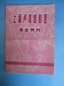 戏单 上海卢湾越剧团演出特刋《貂蝉》《真假太子》