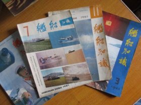 舰船知识（1980年3.1981年7.11.1985年2..四本合卖）