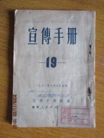 宣传手册19（1951年出版）