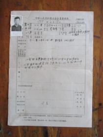 1959年中华人民共和国工会会员登记表.申请书（宁波三轮车公司虞中华.住老实巷7号.有照片）