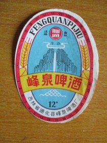 酒标：峰泉啤酒（吉林省通化县峰泉啤酒厂）