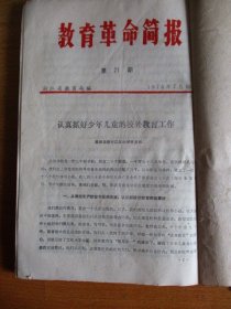 宁波第十一中学革委会1974.1975年宁波第十一中学革委会政工组编：《政工简报》1—15期、“学习冬子.做党的好孩子”等文章11篇、教育革命简报.学大寨地委常委藏效美作任务报告共4份【合订厚本】