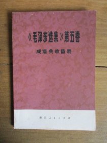 《毛泽东选集》第五卷 成语典故简释.