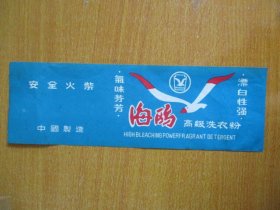 早期安全火柴厂生产《海鸥》牌高级洗衣粉的广告贴纸