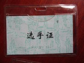 宁波大学师范生教学技能竞赛 综合3组 选手证（含塑套）