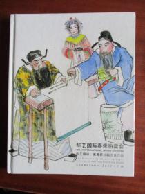 华艺国际春季拍卖会（曲艺情缘—黄青新珍藏关良作品）