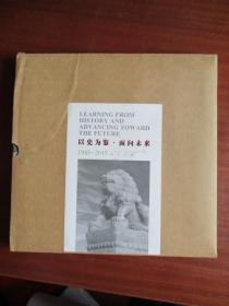 以史为鉴 面向未来（1945—2015）【邮票珍藏】【中国集邮总公司.有外包装】