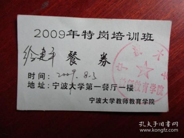 宁波大学教师教育学院 2009年特岗培训 徐建平餐券（宁波大学第一餐厅一楼）【盖有章】