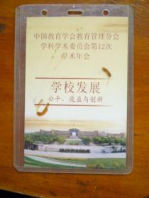 中国教育学会教育管理分会学科学术委员会第12次学术年会 代表证【承办单位：宁波大学】