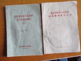 1965年黄岩县农村人民公社生产队会计课本（初稿）、1960年浙江省农村人民公社财务管理暂行办法【二本合卖】