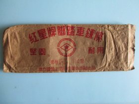 地方国营上海自行车链条厂“红星版脚踏车”鍊条包装袋