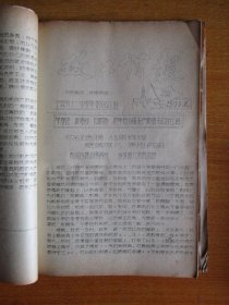 宁波第十一中学革委会1974.1975年宁波第十一中学革委会政工组编：《政工简报》1—15期、“学习冬子.做党的好孩子”等文章11篇、教育革命简报.学大寨地委常委藏效美作任务报告共4份【合订厚本】