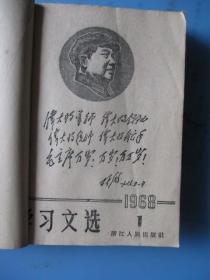 1968年学习文选（1—30）合订本【每本有毛主席头像】