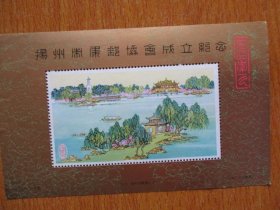 扬州集邮协会成立纪念张