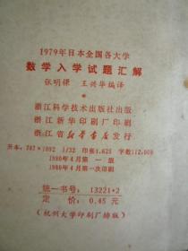 1979年日本全国各大学.数学入学试题汇解（没用过）