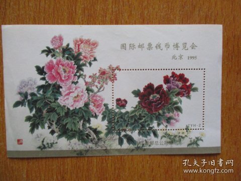 国际邮票钱币博览会.北京.1995（中国集邮总公司）
