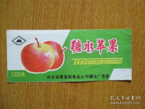 早期商标：糖水苹果（河北省唐县副食品公司罐头厂出品）【稀缺】