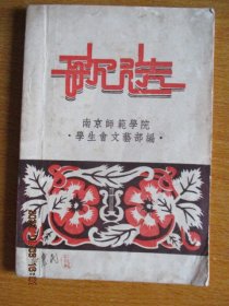 歌选（南京师范学院学生会文艺部编）1955年