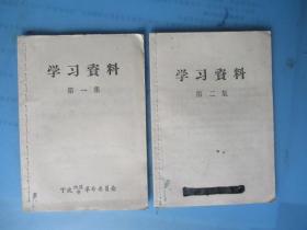 学习资料 第一.二集（2本合售）【宁波地区、市革命委员会】