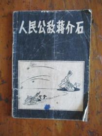 人民公敌蒋介石（中国人民解放军总政治部印发.1962.7）