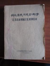 江苏省淮阴地区放训班教材《消化系统X线诊断学》【油印初稿教材】