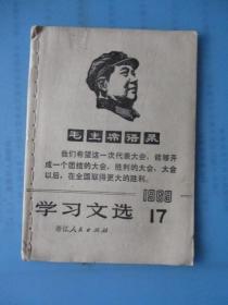 学习文选 1969年第17期（有毛主席头像）（浙江人民出版社）