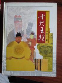 十大王朝（精装16开十册全）【光明日报出版社】【印1000套】