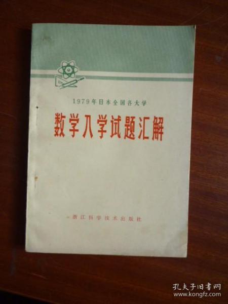 1979年日本全国各大学.数学入学试题汇解（没用过）