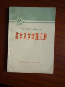 1979年日本全国各大学.数学入学试题汇解（没用过）