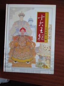 十大王朝（精装16开十册全）【光明日报出版社】【印1000套】