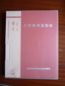 小学教学投影片（幻灯片）一年级上册 语文、一年级上册数学【浙江专用版】【二册合卖】