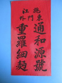 民国或解放初期的包头招贴纸：×江东门外 通和源号，重罗细面