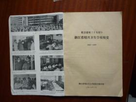 浙江省绍兴卫生学校建校三十五周年纪念（1952-1987）