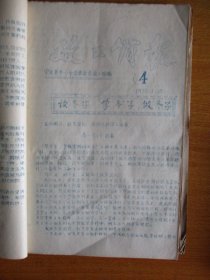 宁波第十一中学革委会1974.1975年宁波第十一中学革委会政工组编：《政工简报》1—15期、“学习冬子.做党的好孩子”等文章11篇、教育革命简报.学大寨地委常委藏效美作任务报告共4份【合订厚本】