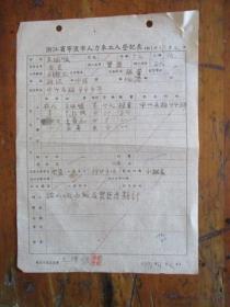 1951年.宁波市人力车工人登记表（宁波市中山西路448号王徳顺）