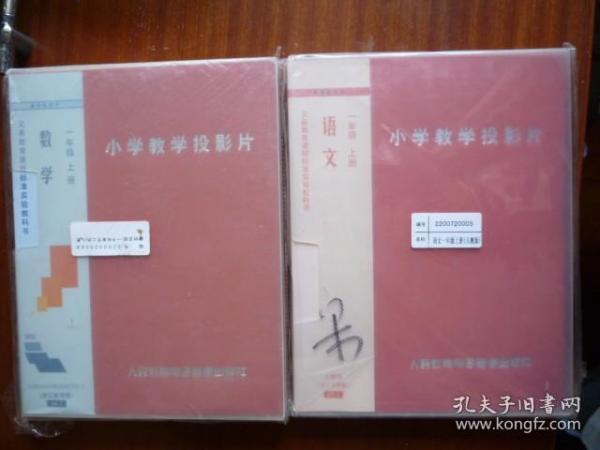 小学教学投影片（幻灯片）一年级上册 语文、一年级上册数学【浙江专用版】【二册合卖】