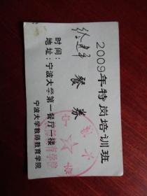 宁波大学教师教育学院 2009年特岗培训 徐建平餐券（宁波大学第一餐厅一楼）【盖有章】