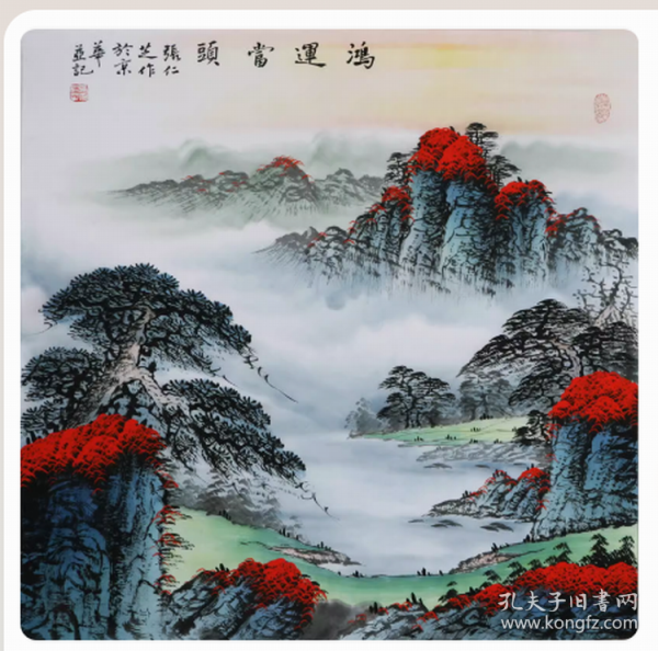 字画书法，【张仁芝 】，著名山水画家，《鸿运当头..》山水写意，尺寸：68厘米×66厘米，