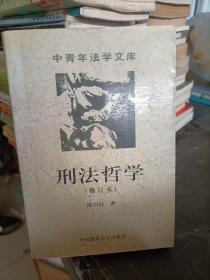 刑法哲学 修订本 陈兴良著 中国政法大学出版社