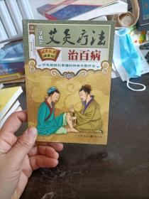 一学就会艾灸疗法治百病