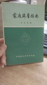 家庭按摩指南  王启民  编  中国环境科学出版社