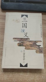 中国古典文学名著精品集 三国演义  上  罗贯中  著 中国文学出版