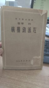 左派幼稚病 1949.5   列宁  著  东北书店