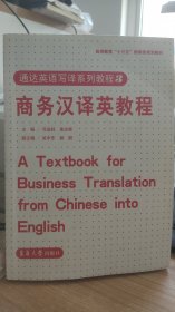 商务汉译英教程  司显柱 等  编  东华大学出版社