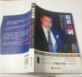 精准复制：完美人生你也可以拥有