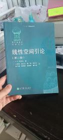 线性空间引论 第二版 F.E.希洛夫著 王梓坤译 高等教育出版社