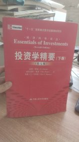 投资学精要  第七版  下册    兹维·博迪 等  著  中国人民大学出版社