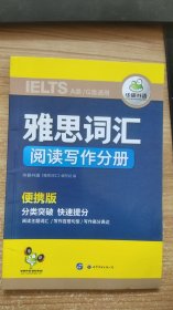 雅思词汇 阅读写作分册  华研外语 《雅思词汇》 编  : 世界图书出版公司