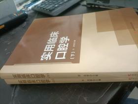 实用临床口腔学 上下册 郑浩等 吉林科学技术出版社